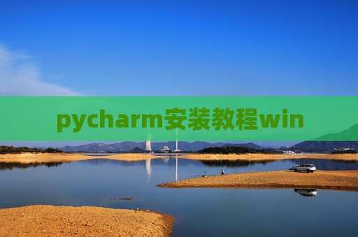 pycharm安装教程win