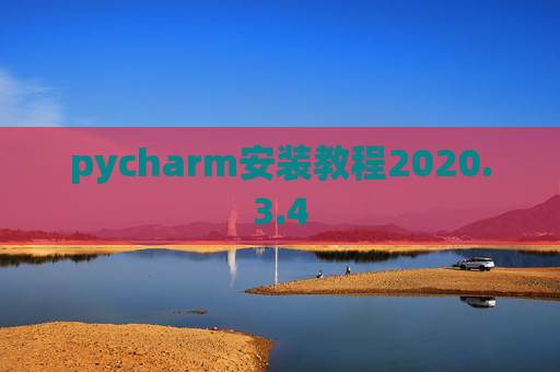 pycharm安装教程2020.3.4