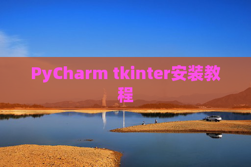 PyCharm tkinter安装教程