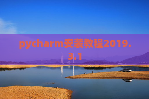 pycharm安装教程2019.3.1