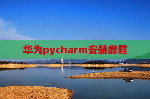 华为pycharm安装教程