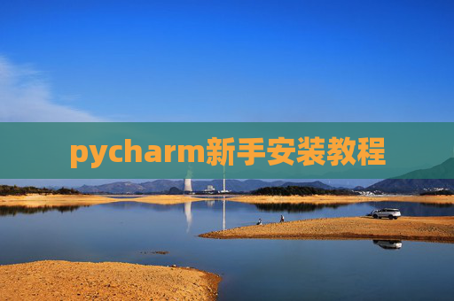 pycharm新手安装教程