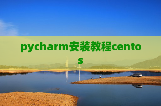 pycharm安装教程centos